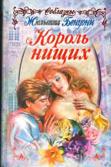 Книга Жюльетта Бенцони Король нищих, 11-1041, Баград.рф